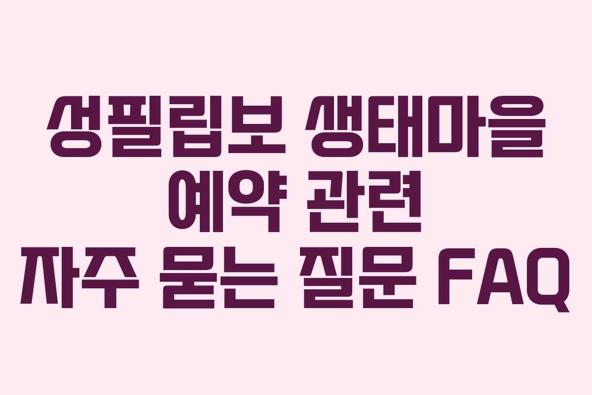 성필립보-생태마을-예약-관련-자주-묻는-질문-FAQ