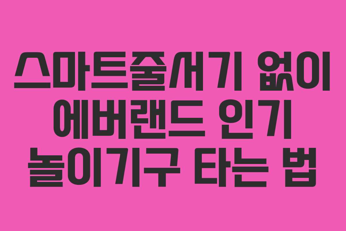 스마트줄서기-없이-에버랜드-인기-놀이기구-타는-법