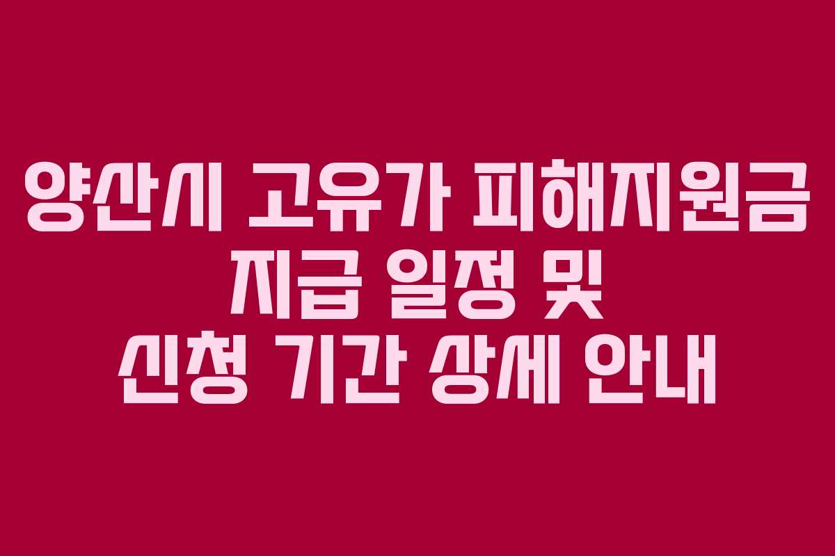 양산시-고유가-피해지원금-지급-일정-및-신청-기간-상세-안내