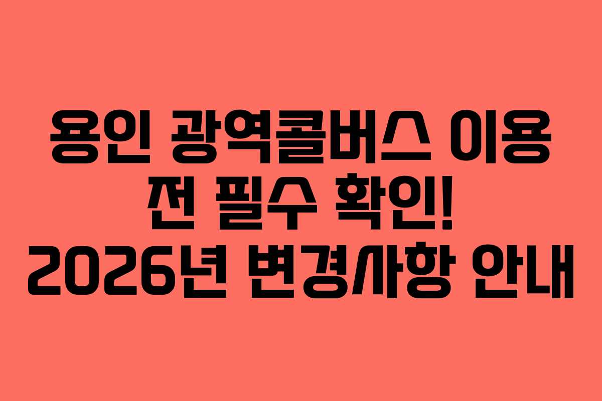용인-광역콜버스-이용-전-필수-확인!-2026년-변경사항-안내