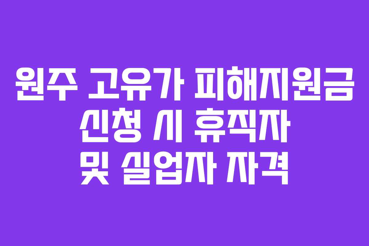 원주-고유가-피해지원금-신청-시-휴직자-및-실업자-자격