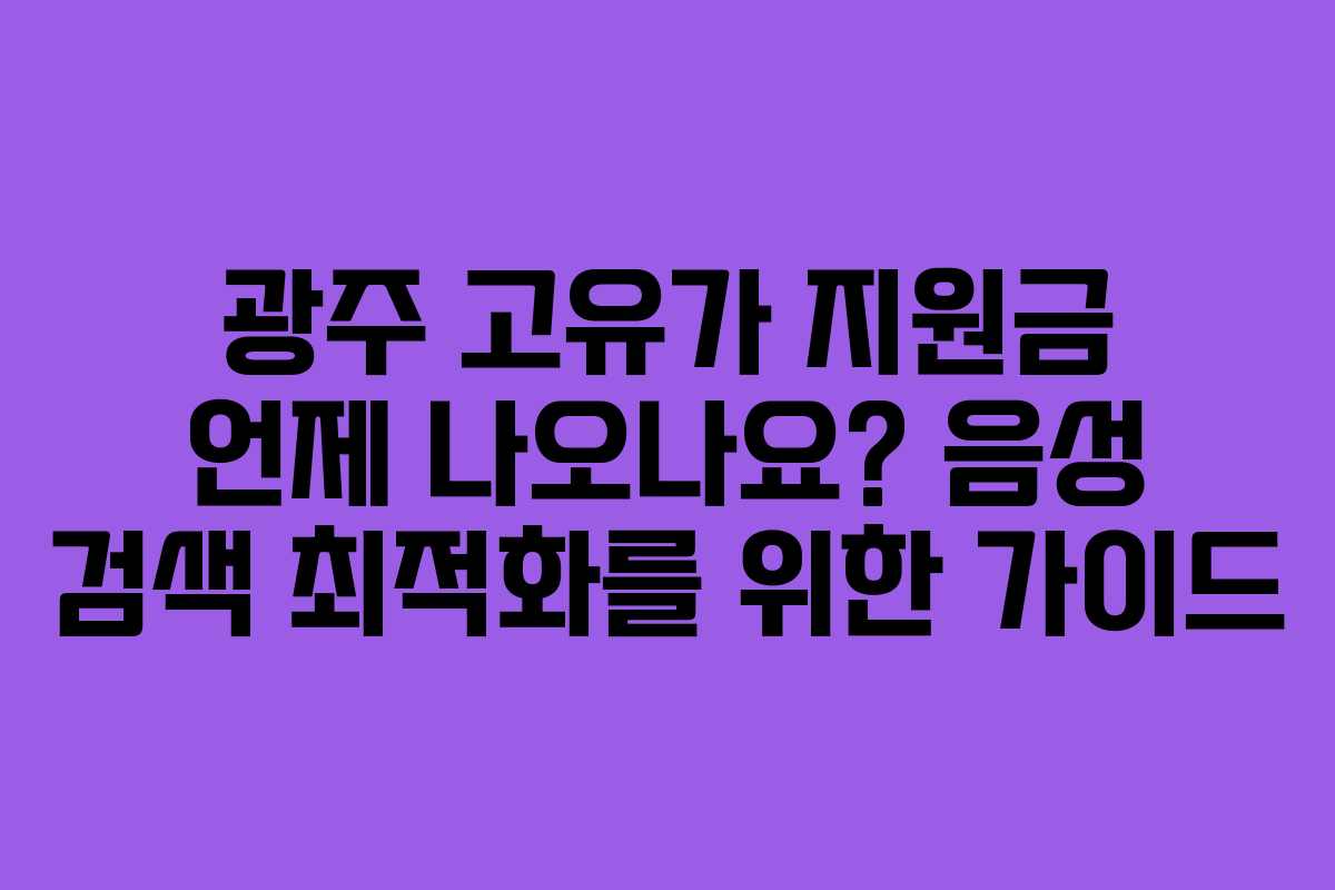 광주-고유가-지원금-언제-나오나요-음성-검색-최적화를-위한-가이드