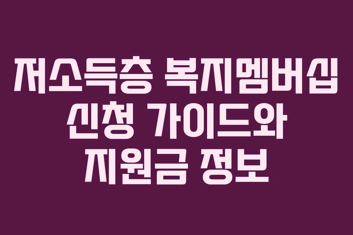 저소득층-복지멤버십-신청-가이드와-지원금-정보