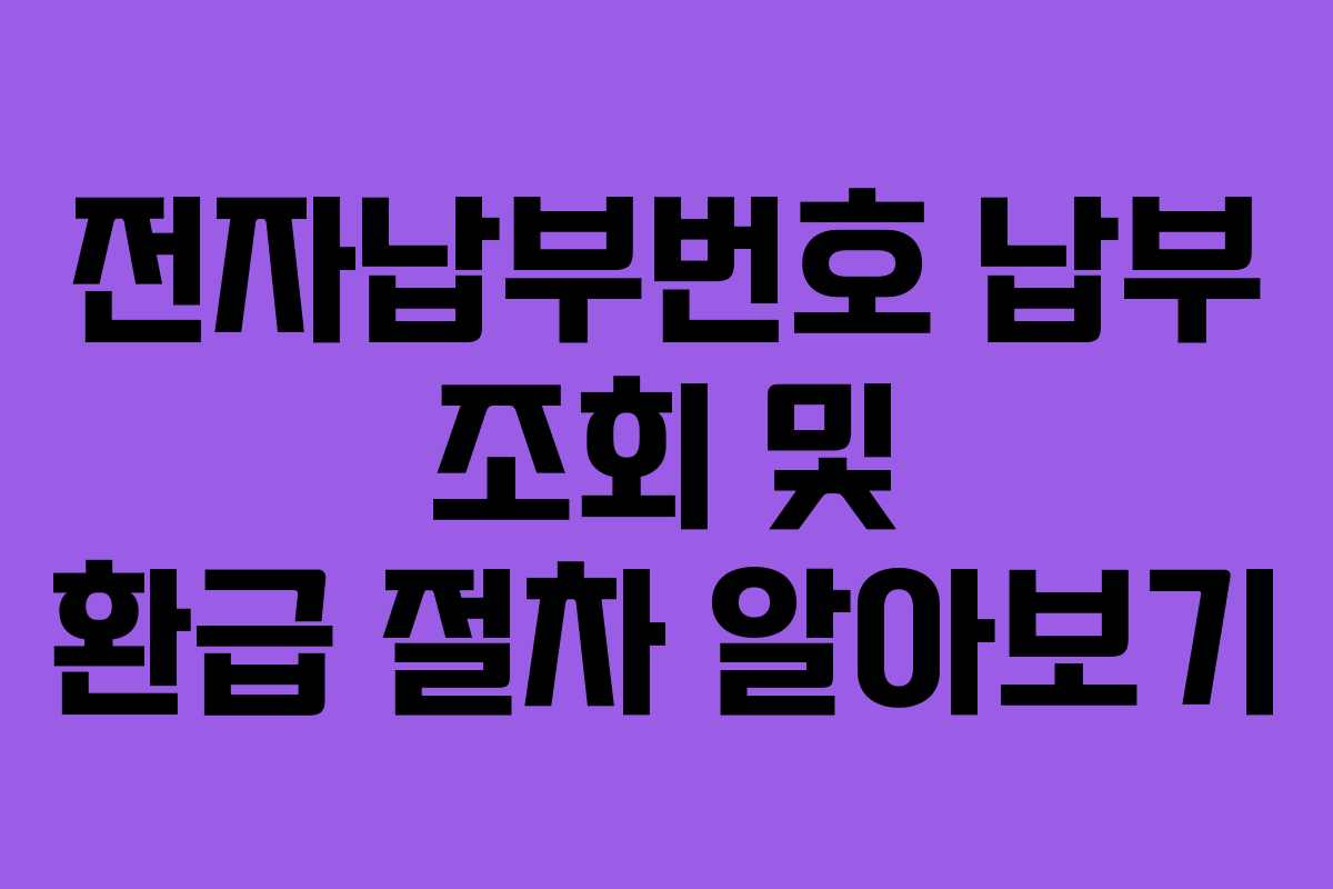 전자납부번호-납부-조회-및-환급-절차-알아보기