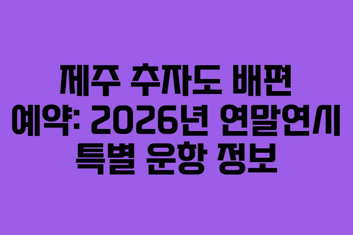 제주-추자도-배편-예약-2026년-연말연시-특별-운항-정보