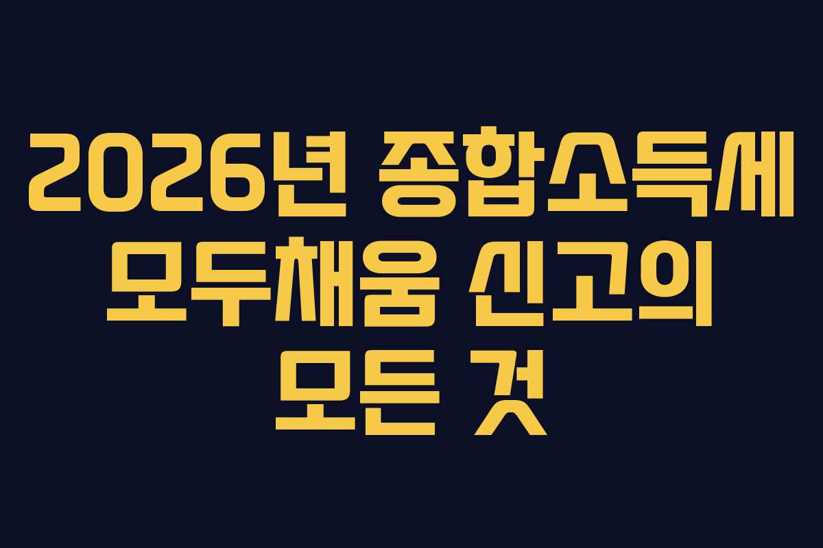 2026년-종합소득세-모두채움-신고의-모든-것