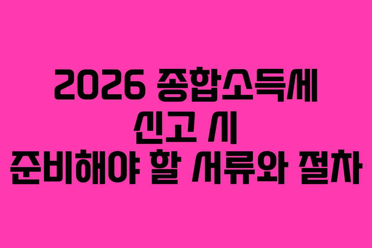2026-종합소득세-신고-시-준비해야-할-서류와-절차