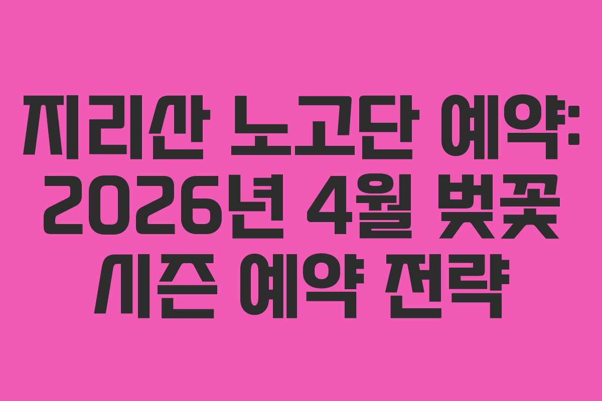지리산-노고단-예약-2026년-4월-벚꽃-시즌-예약-전략