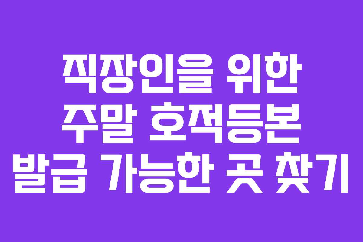 직장인을-위한-주말-호적등본-발급-가능한-곳-찾기