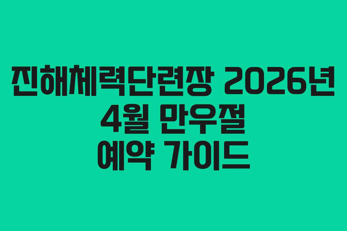 진해체력단련장-2026년-4월-만우절-예약-가이드