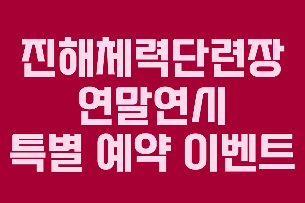 진해체력단련장-연말연시-특별-예약-이벤트