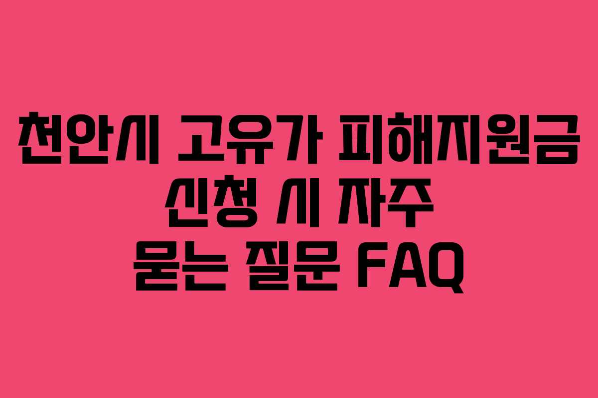 천안시-고유가-피해지원금-신청-시-자주-묻는-질문-FAQ