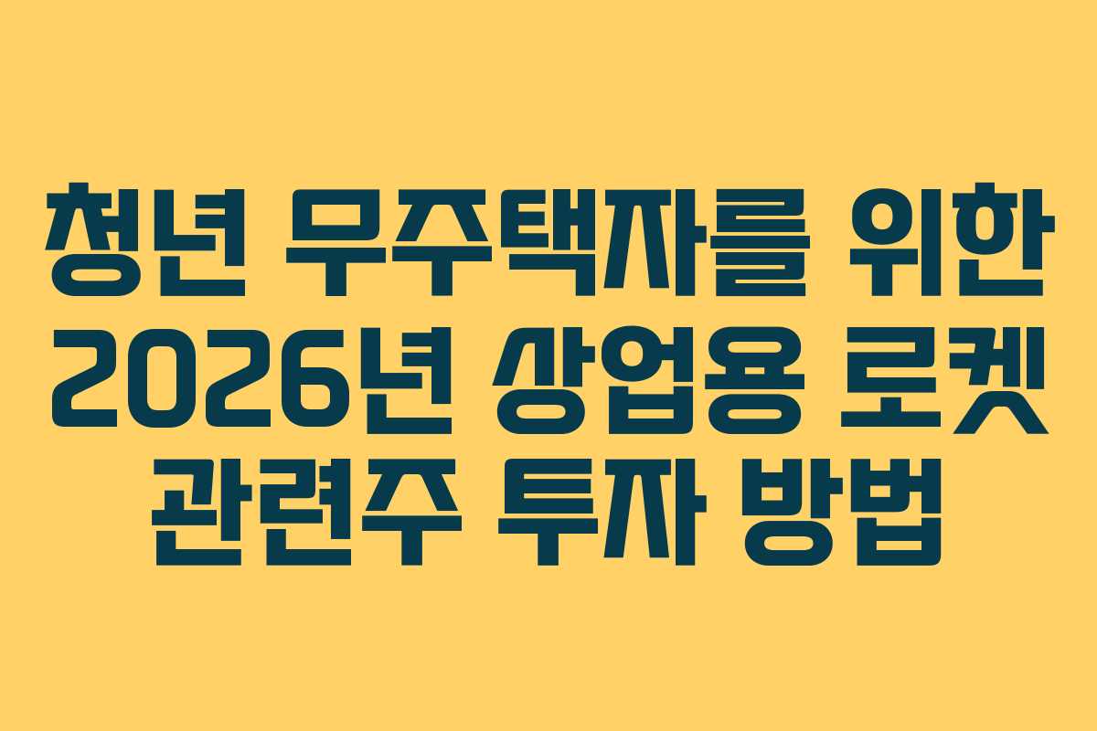청년-무주택자를-위한-2026년-상업용-로켓-관련주-투자-방법