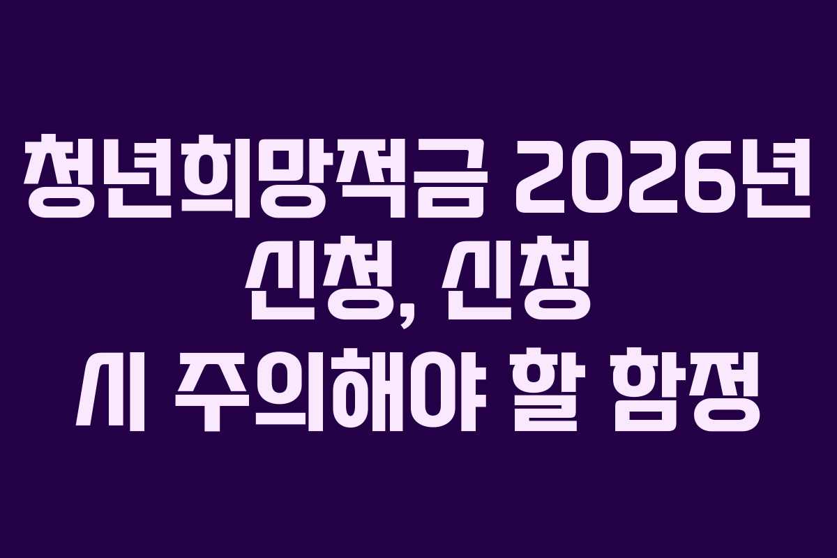 청년희망적금-2026년-신청,-신청-시-주의해야-할-함정