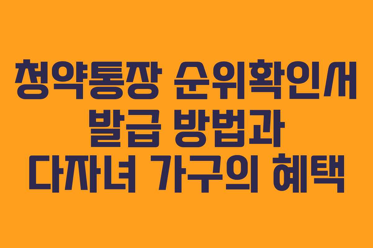 청약통장-순위확인서-발급-방법과-다자녀-가구의-혜택
