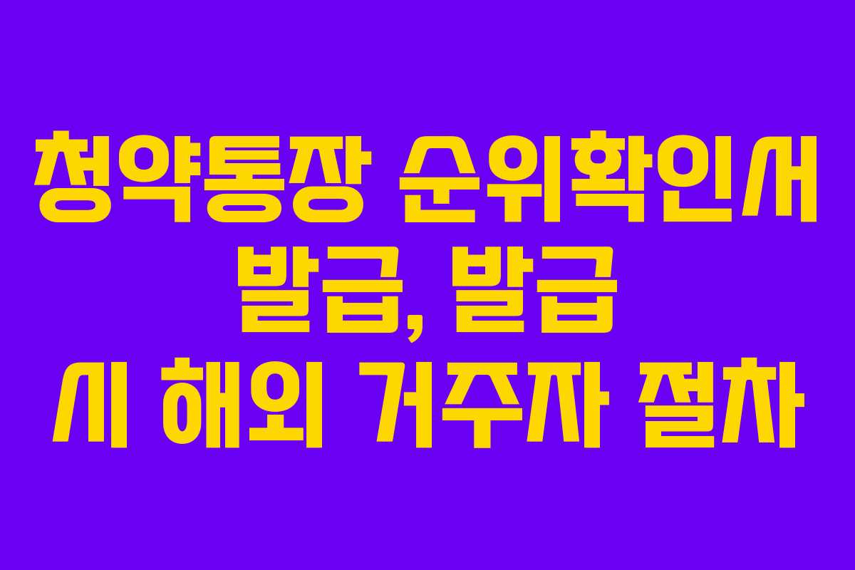 청약통장-순위확인서-발급,-발급-시-해외-거주자-절차