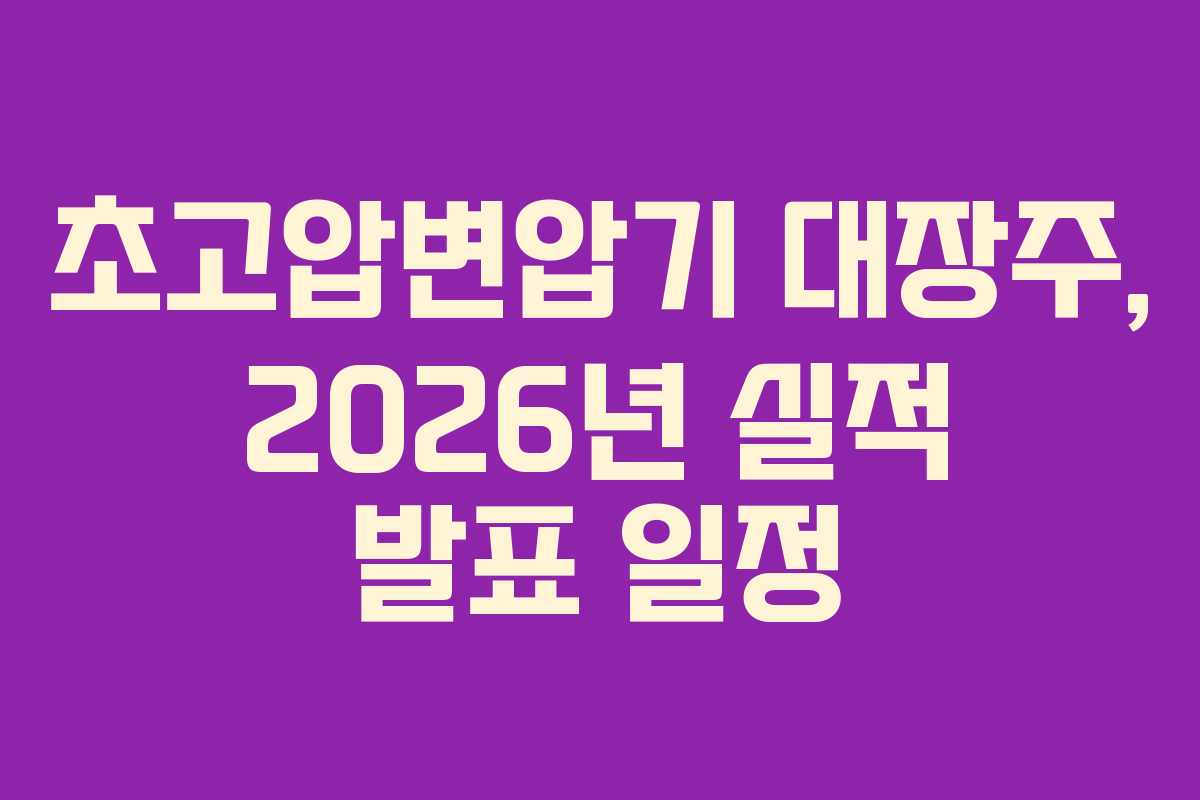 초고압변압기-대장주,-2026년-실적-발표-일정