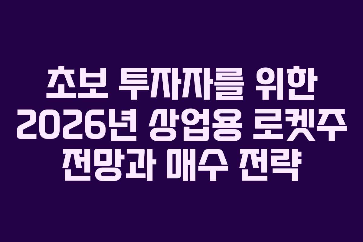 초보-투자자를-위한-2026년-상업용-로켓주-전망과-매수-전략