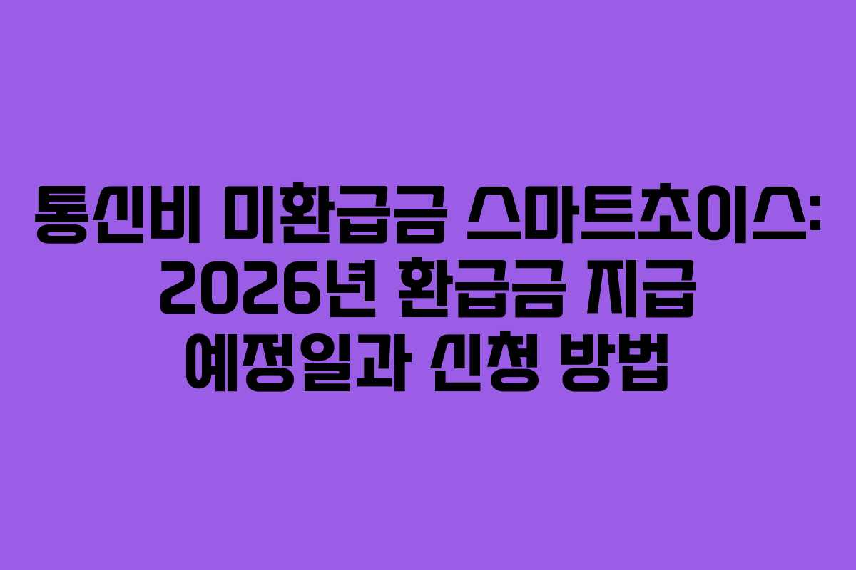 통신비-미환급금-스마트초이스-2026년-환급금-지급-예정일과-신청-방법
