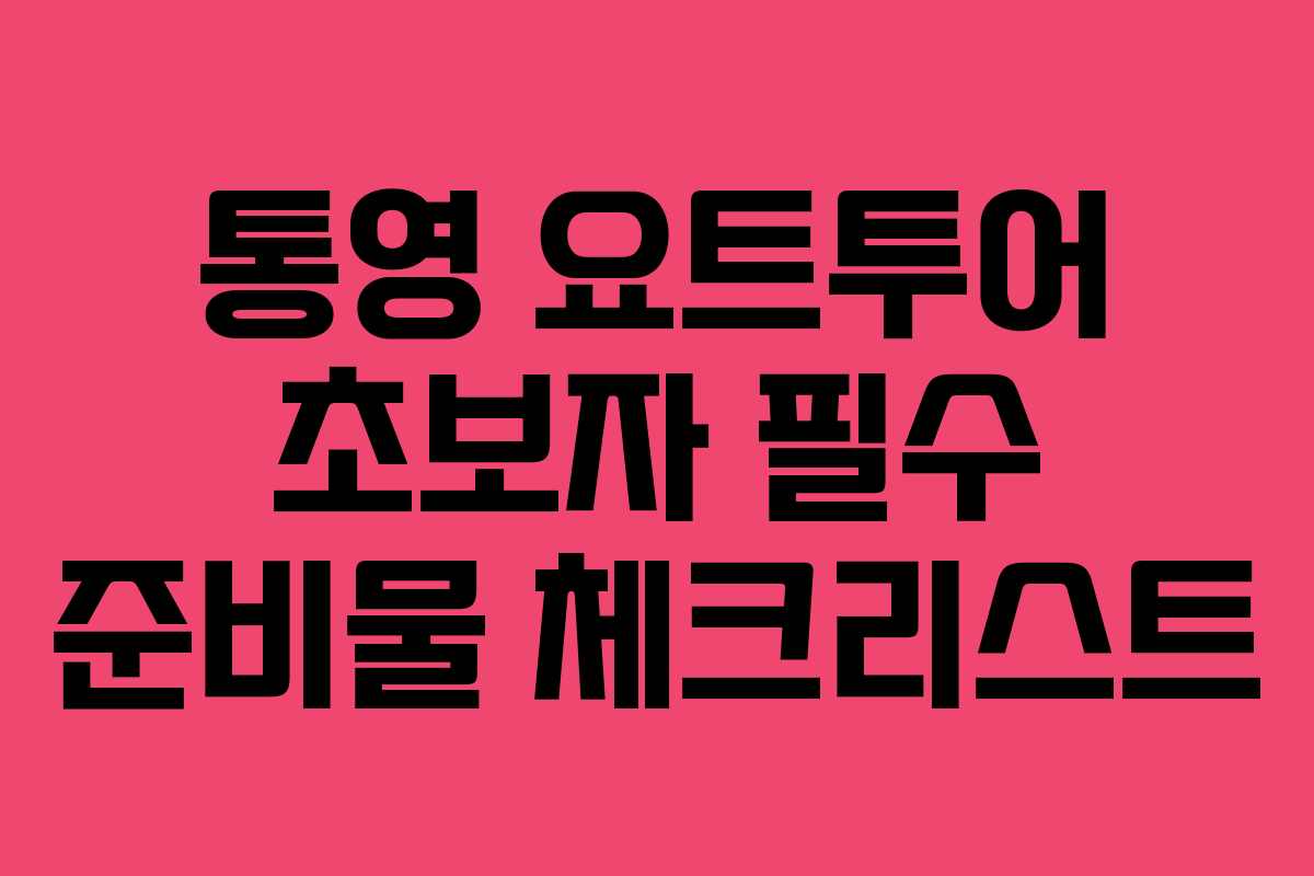 통영-요트투어-초보자-필수-준비물-체크리스트