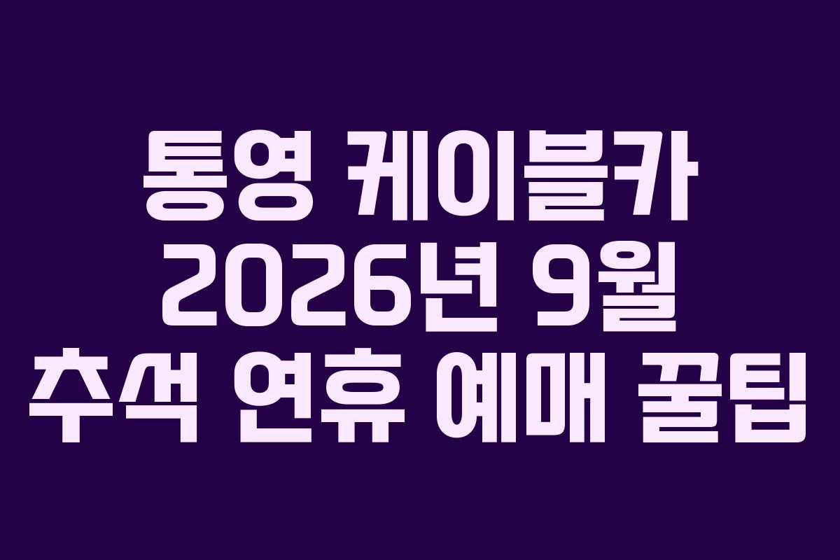통영-케이블카-2026년-9월-추석-연휴-예매-꿀팁