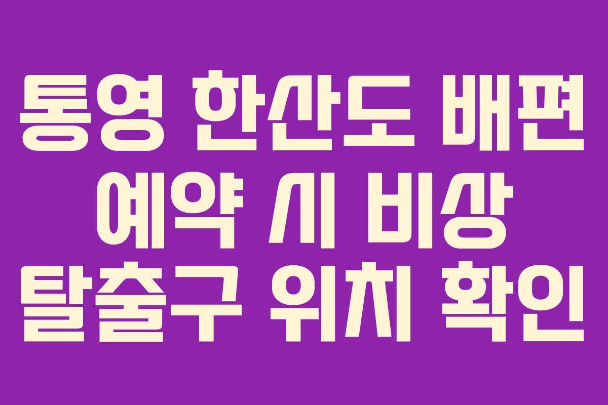 통영-한산도-배편-예약-시-비상-탈출구-위치-확인