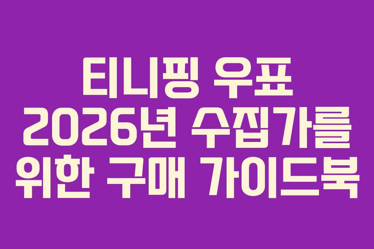 티니핑-우표-2026년-수집가를-위한-구매-가이드북