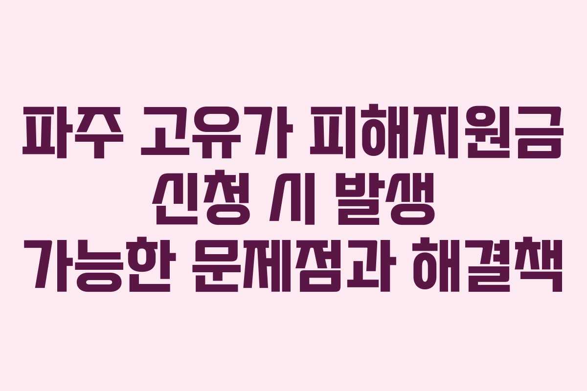 파주-고유가-피해지원금-신청-시-발생-가능한-문제점과-해결책