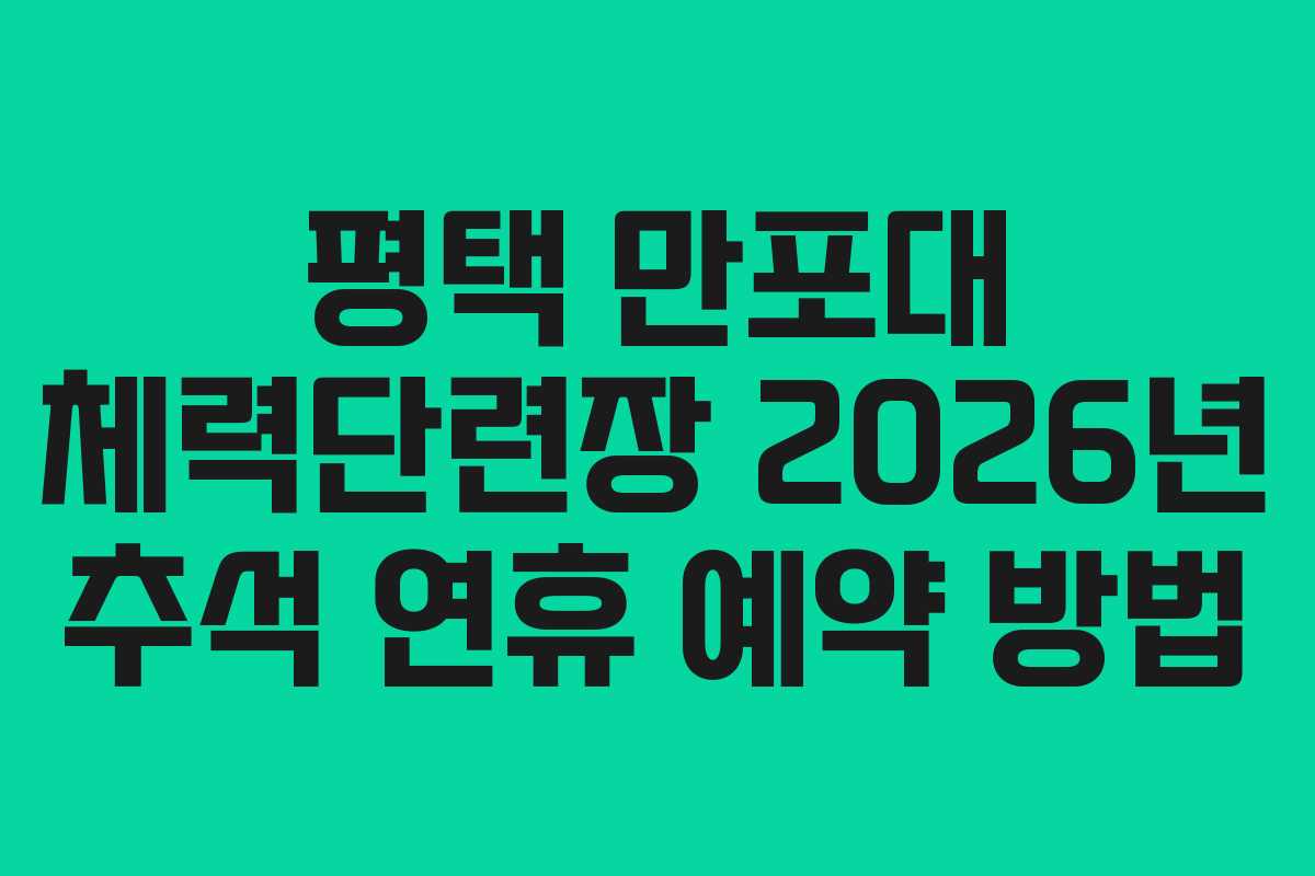 평택-만포대-체력단련장-2026년-추석-연휴-예약-방법