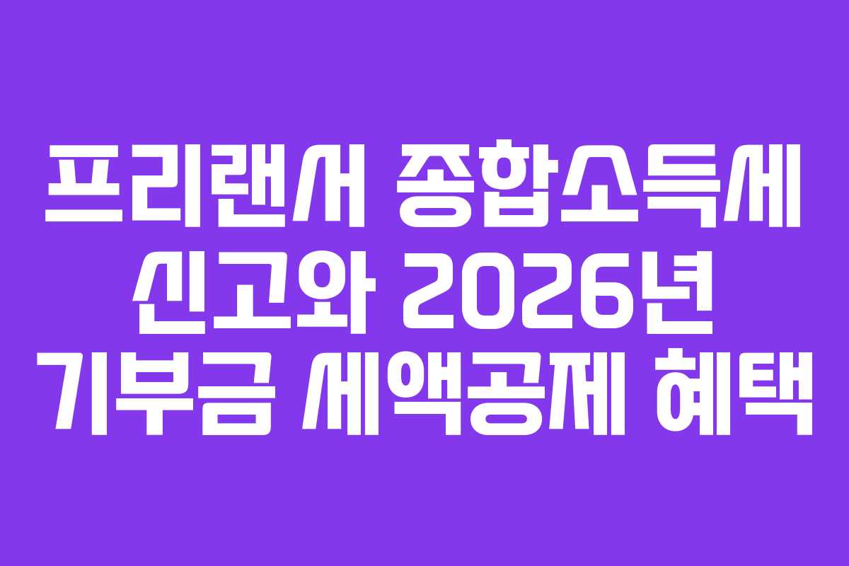 프리랜서-종합소득세-신고와-2026년-기부금-세액공제-혜택