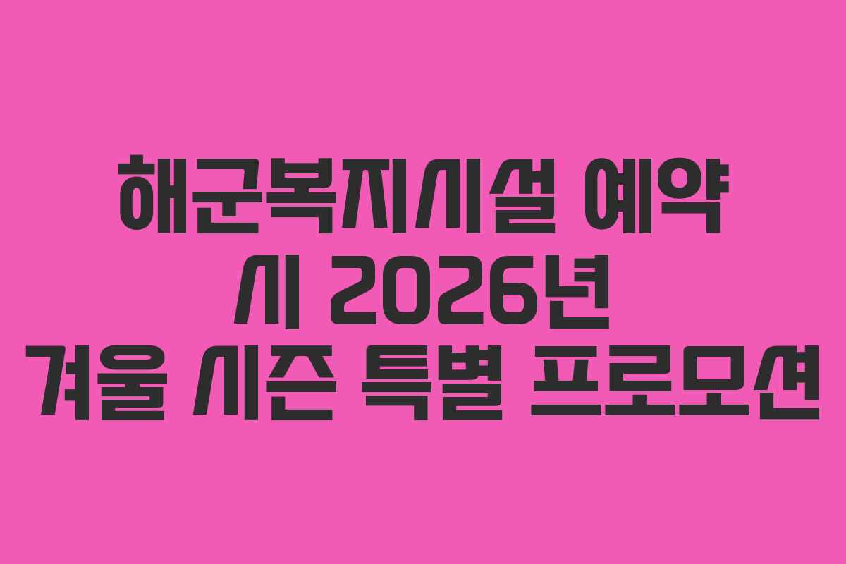 해군복지시설-예약-시-2026년-겨울-시즌-특별-프로모션