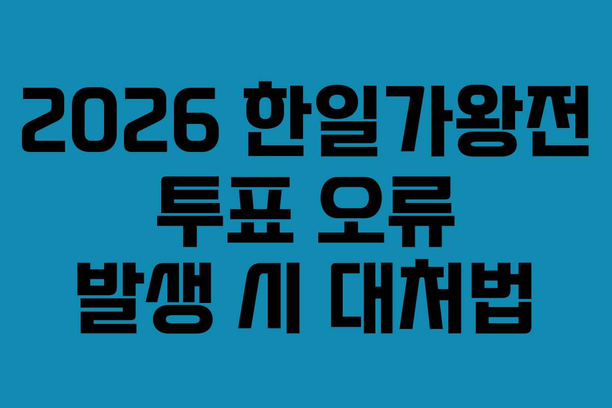2026-한일가왕전-투표-오류-발생-시-대처법