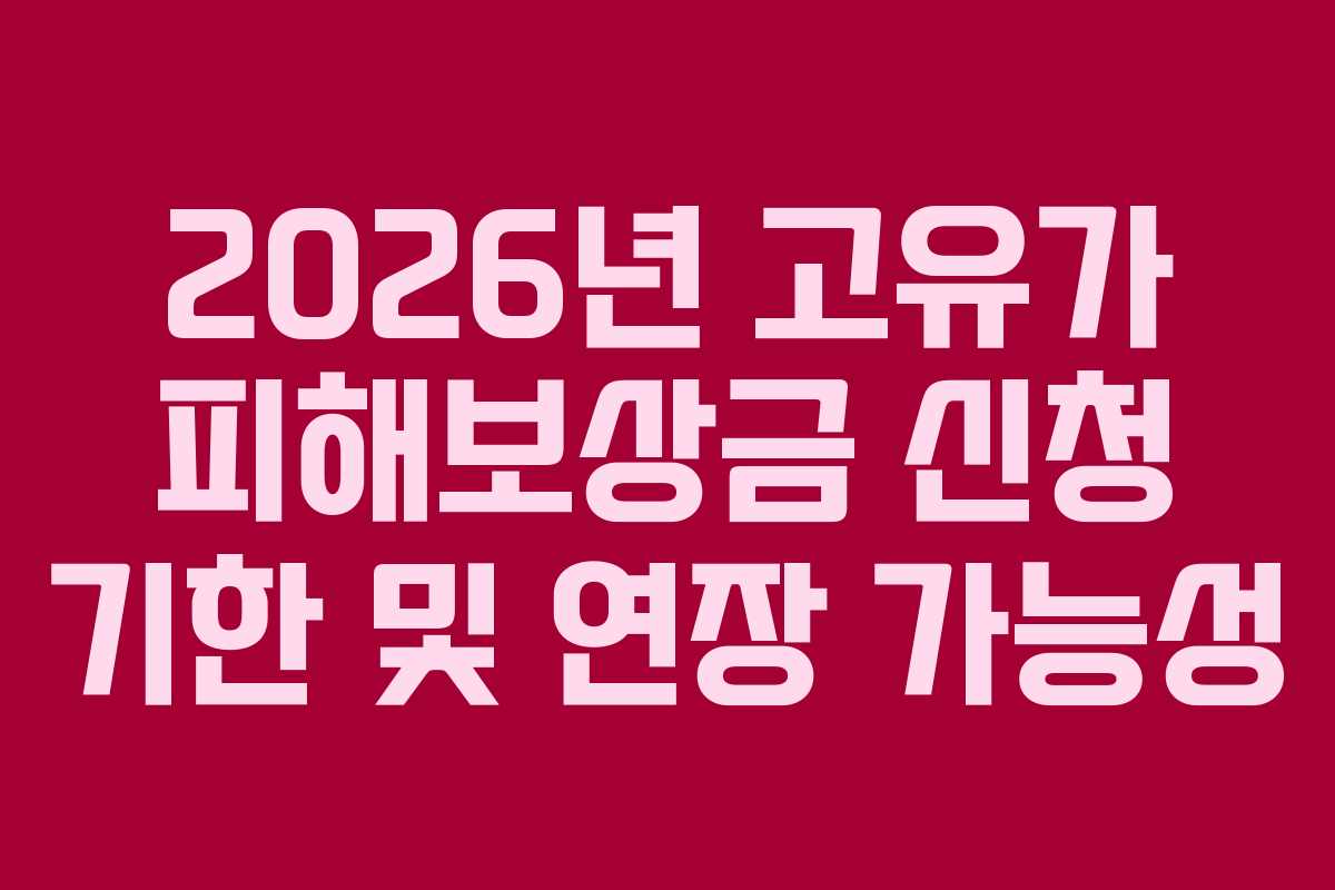 2026년-고유가-피해보상금-신청-기한-및-연장-가능성