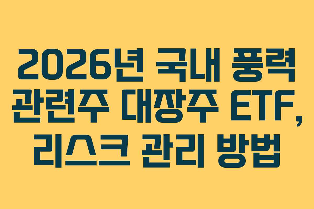 2026년-국내-풍력-관련주-대장주-ETF,-리스크-관리-방법
