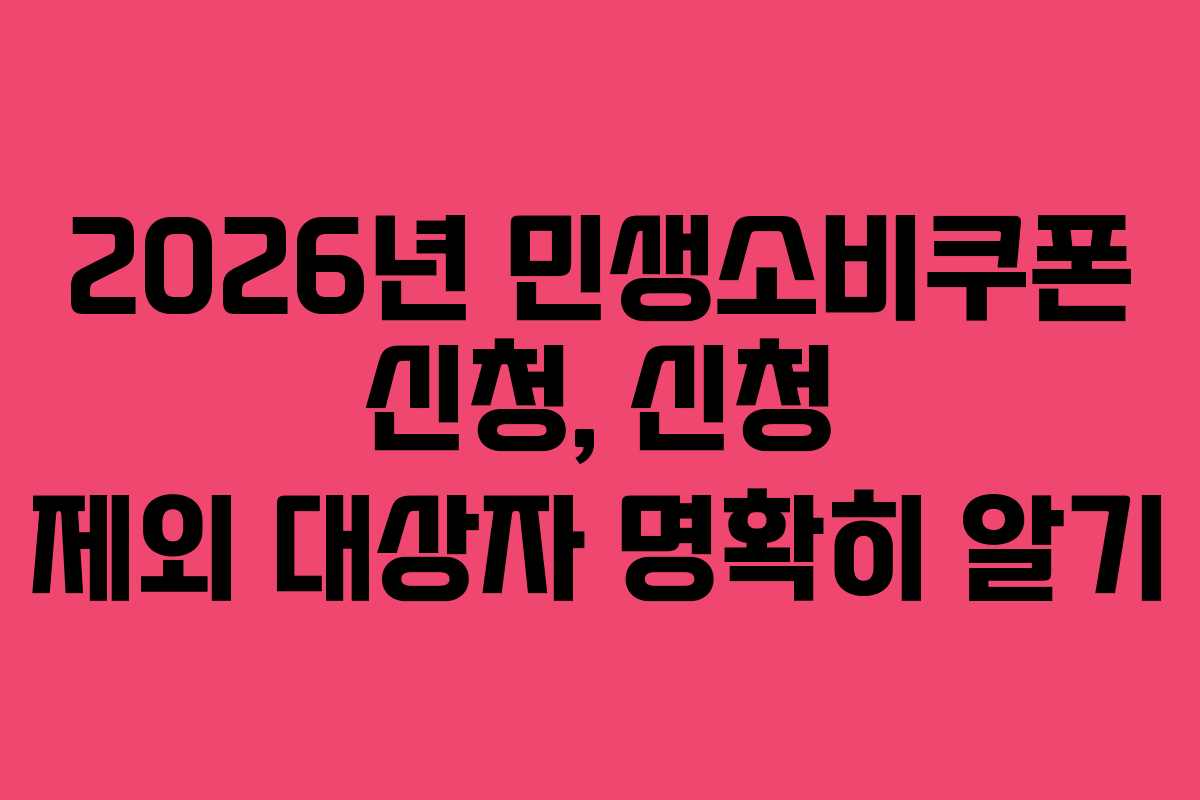2026년-민생소비쿠폰-신청,-신청-제외-대상자-명확히-알기