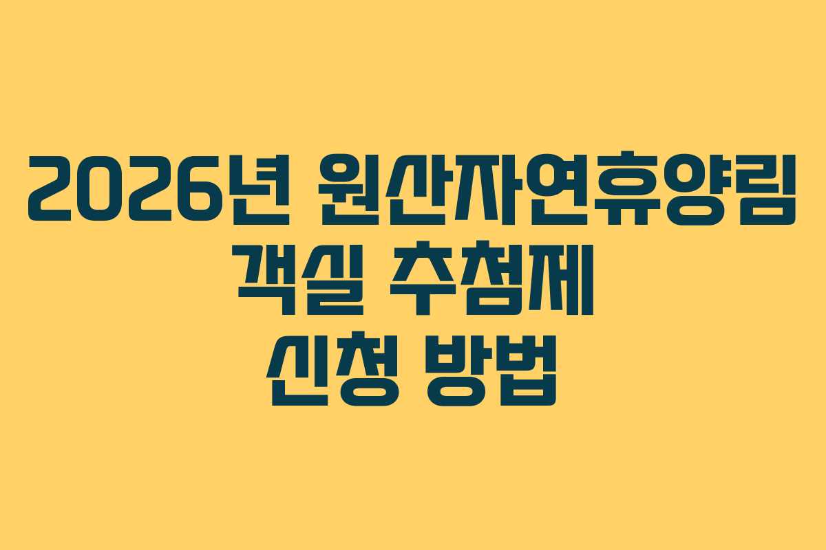 2026년-원산자연휴양림-객실-추첨제-신청-방법