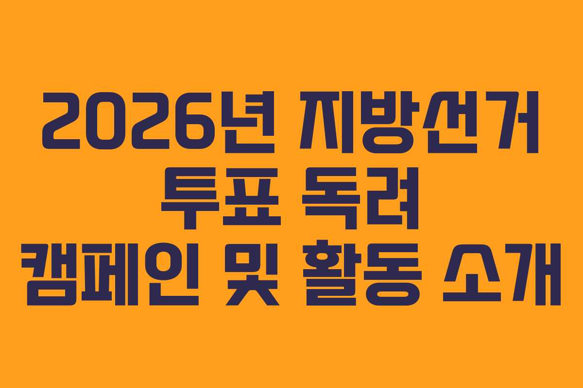 2026년-지방선거-투표-독려-캠페인-및-활동-소개