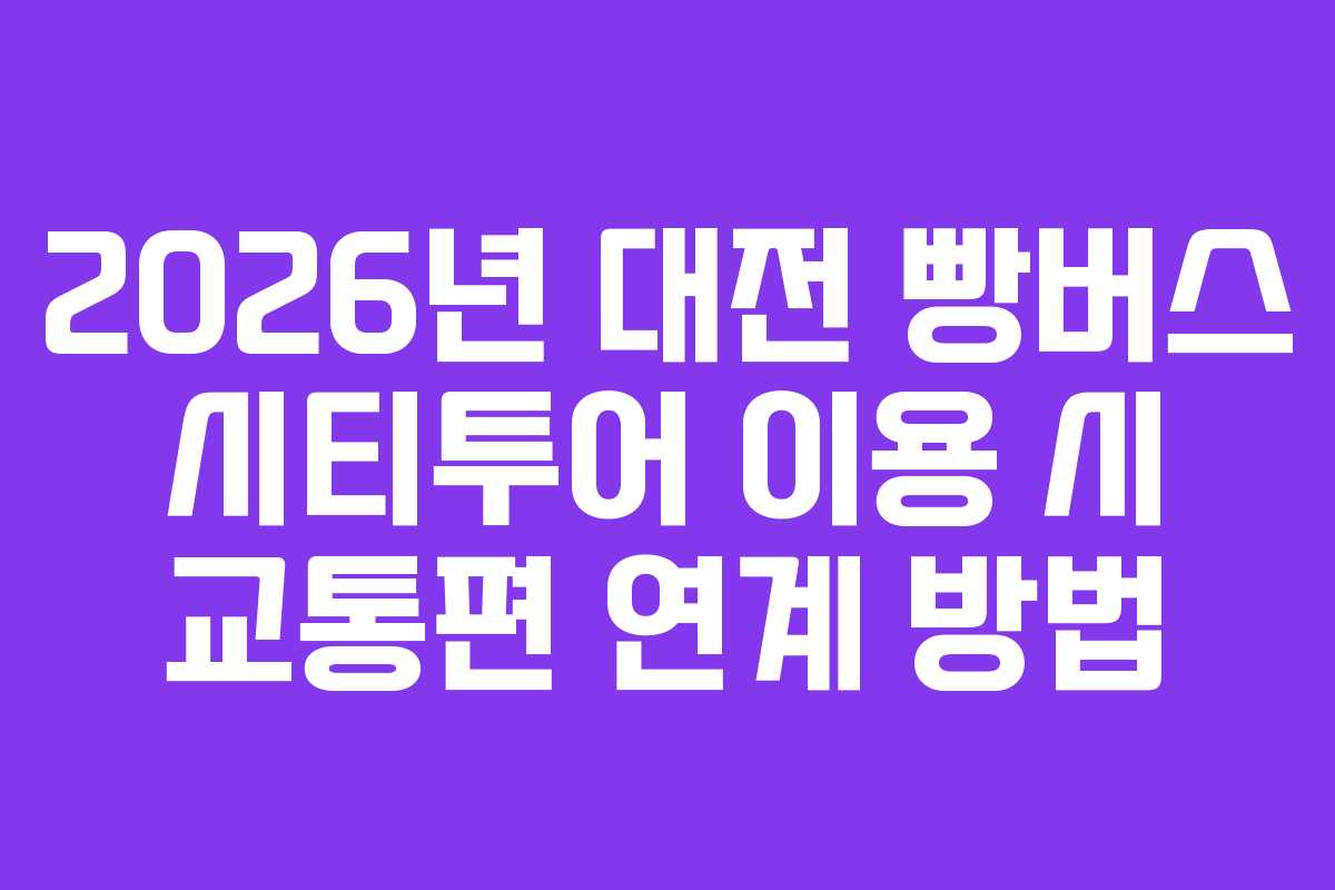 2026년-대전-빵버스-시티투어-이용-시-교통편-연계-방법