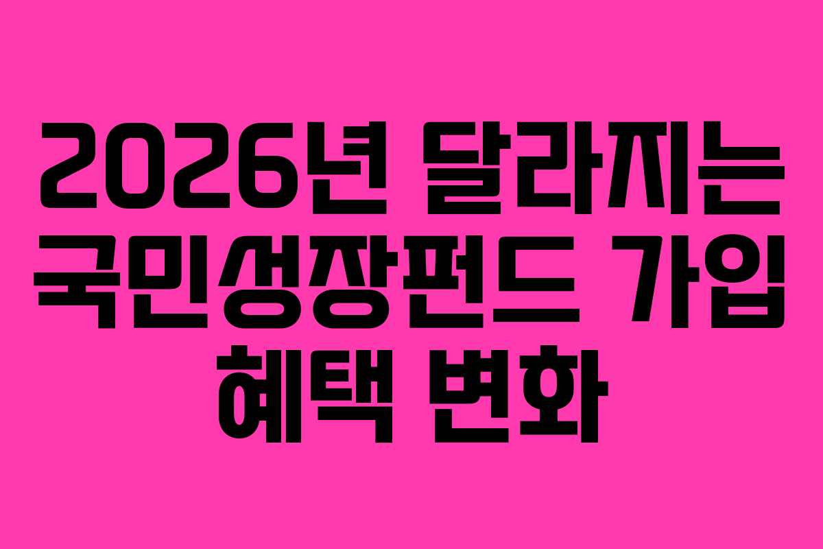 2026년-달라지는-국민성장펀드-가입-혜택-변화