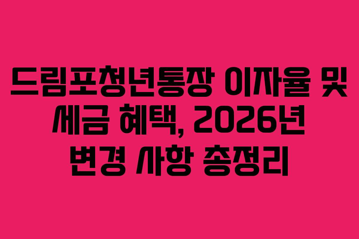 드림포청년통장-이자율-및-세금-혜택,-2026년-변경-사항-총정리