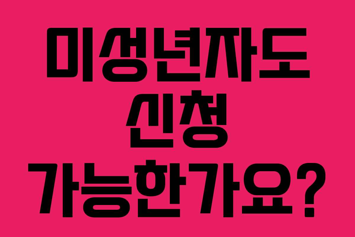 미성년자도-신청-가능한가요