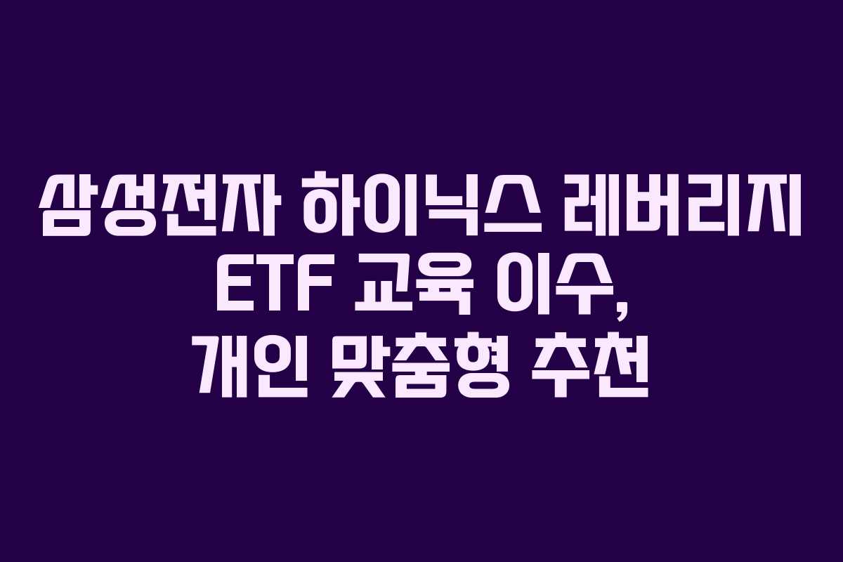 삼성전자-하이닉스-레버리지-ETF-교육-이수,-개인-맞춤형-추천
