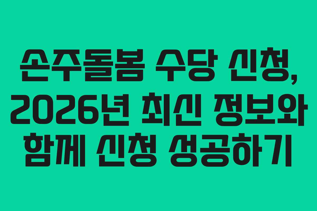손주돌봄-수당-신청,-2026년-최신-정보와-함께-신청-성공하기