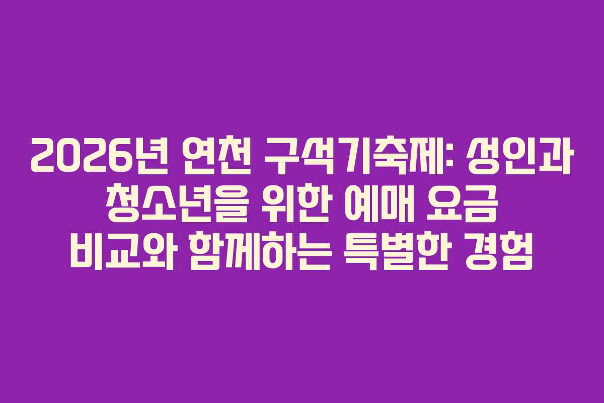 2026년-연천-구석기축제-성인과-청소년을-위한-예매-요금-비교와-함께하는-특별한-경험