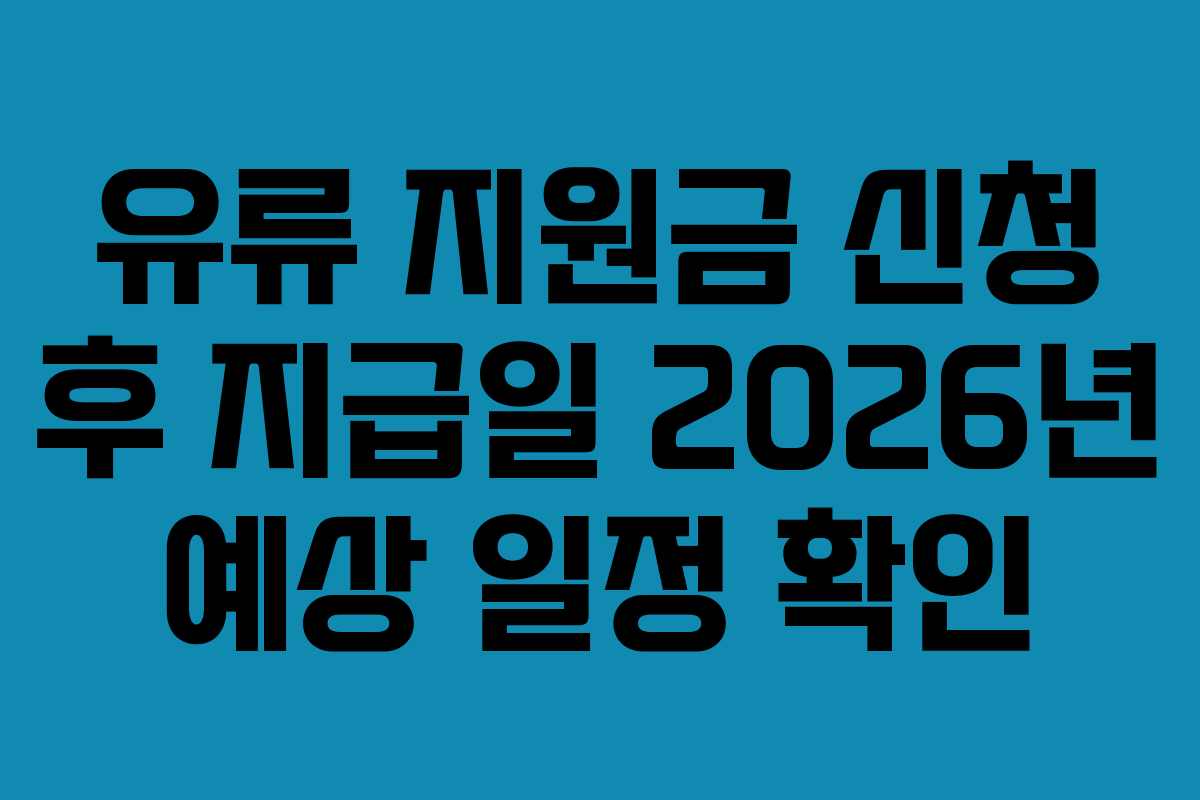 유류-지원금-신청-후-지급일-2026년-예상-일정-확인