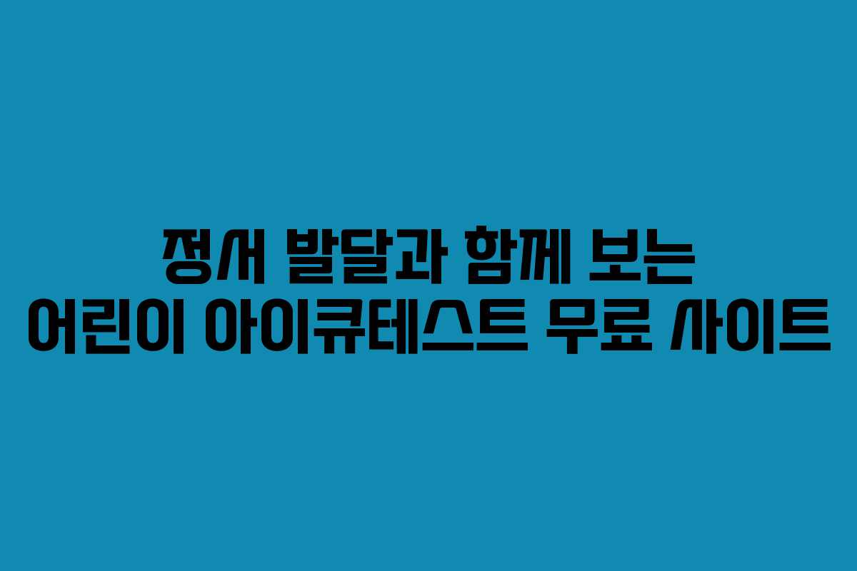 정서-발달과-함께-보는-어린이-아이큐테스트-무료-사이트