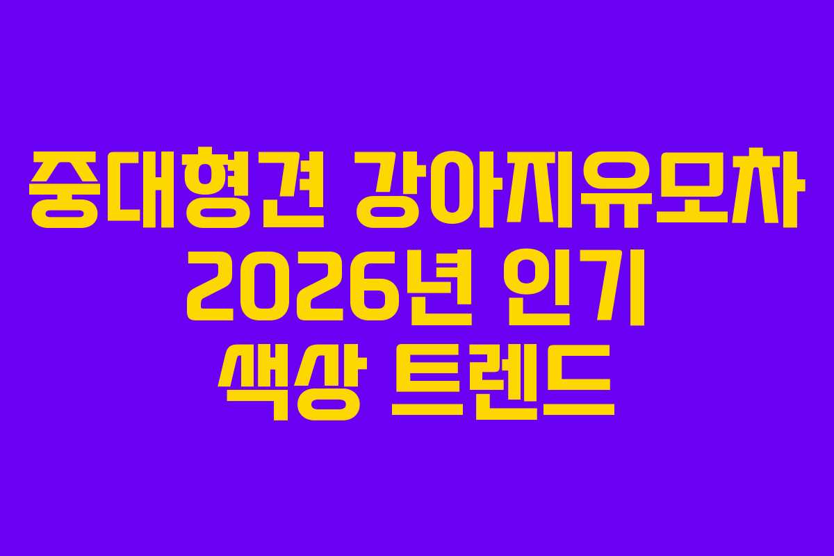 중대형견-강아지유모차-2026년-인기-색상-트렌드