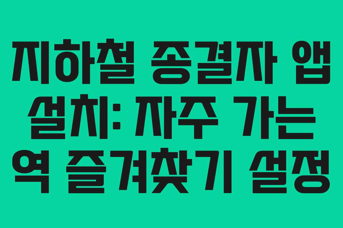 지하철-종결자-앱-설치-자주-가는-역-즐겨찾기-설정
