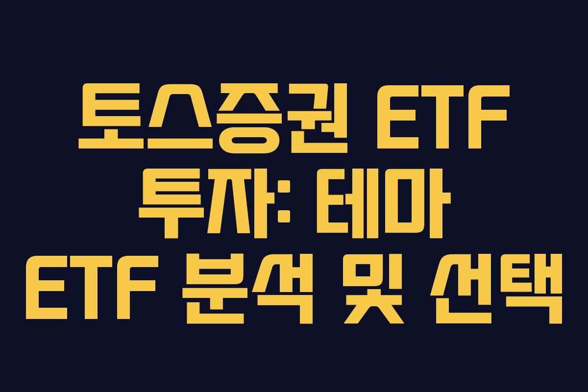 토스증권-ETF-투자-테마-ETF-분석-및-선택