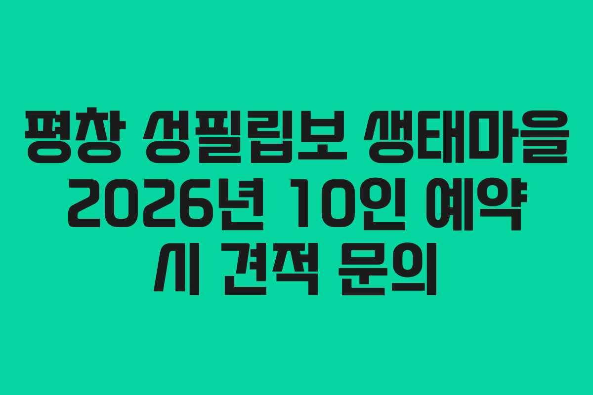 평창-성필립보-생태마을-2026년-10인-예약-시-견적-문의